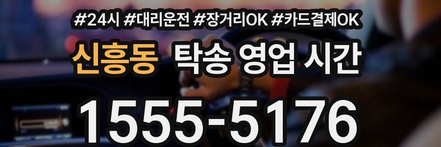 신흥동 탁송 영업 시간