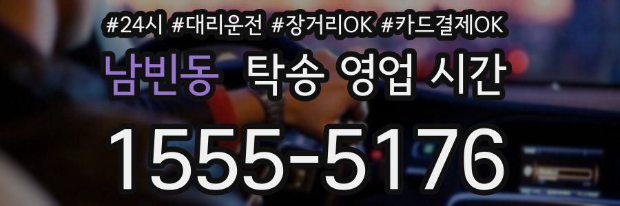 남빈동 탁송 영업 시간