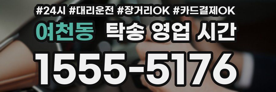 여천동 탁송 영업 시간