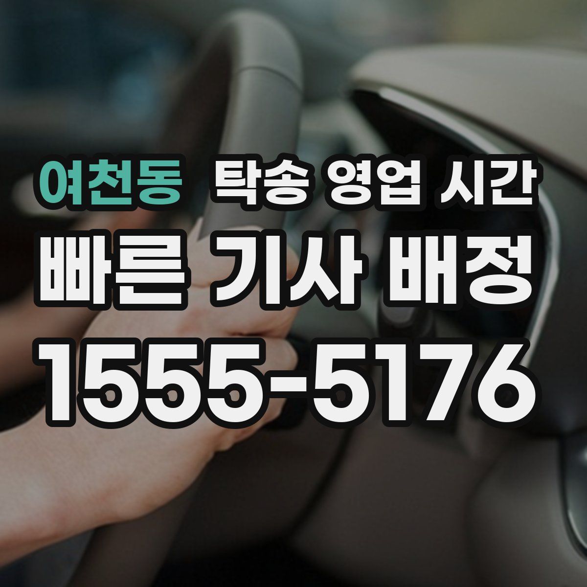 여천동 탁송 영업 시간