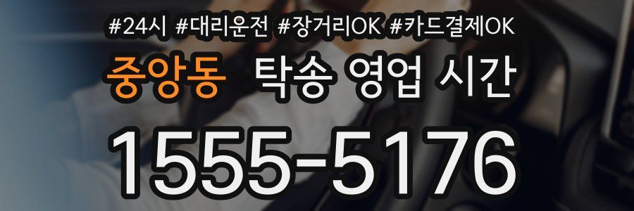 중앙동 탁송 영업 시간