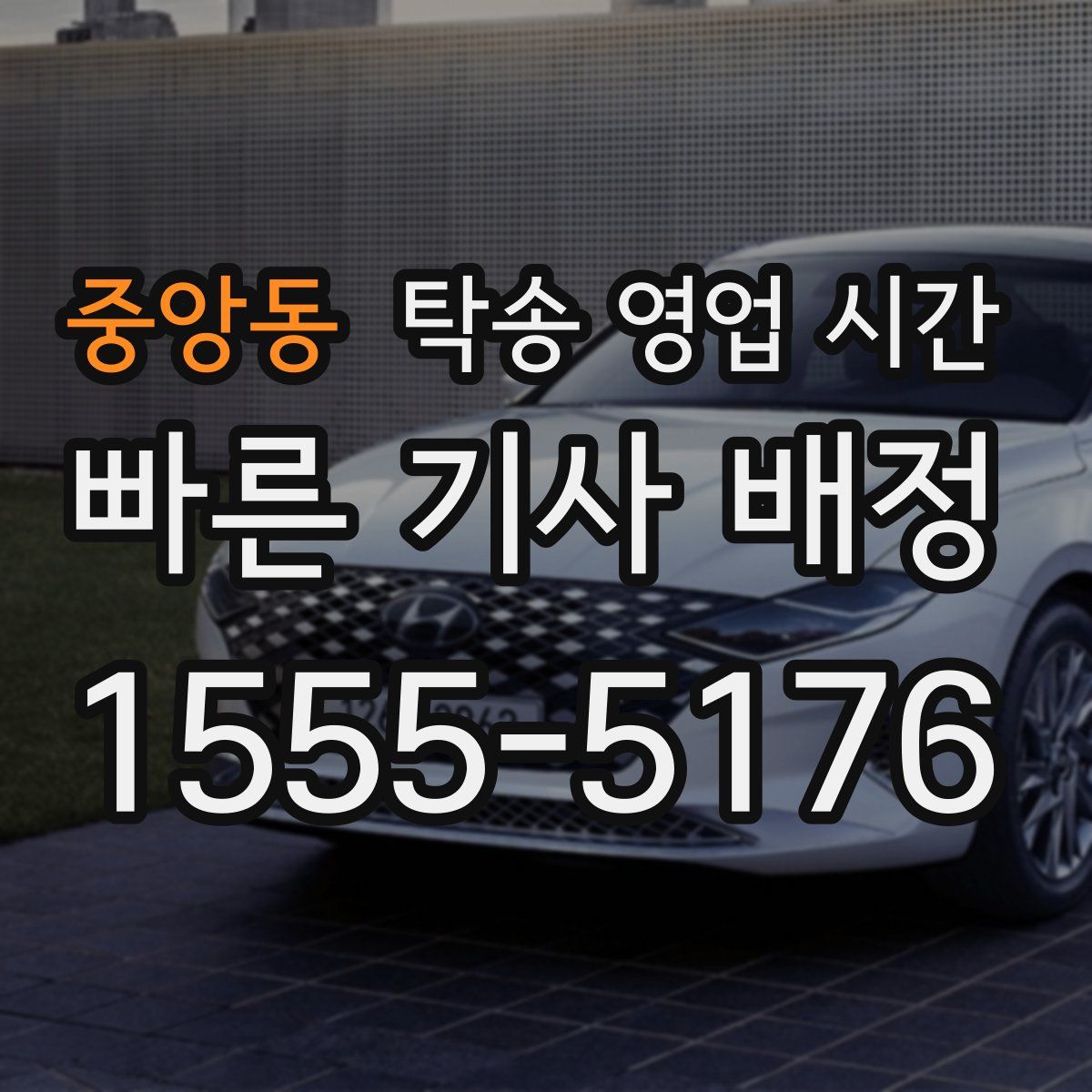 중앙동 탁송 영업 시간