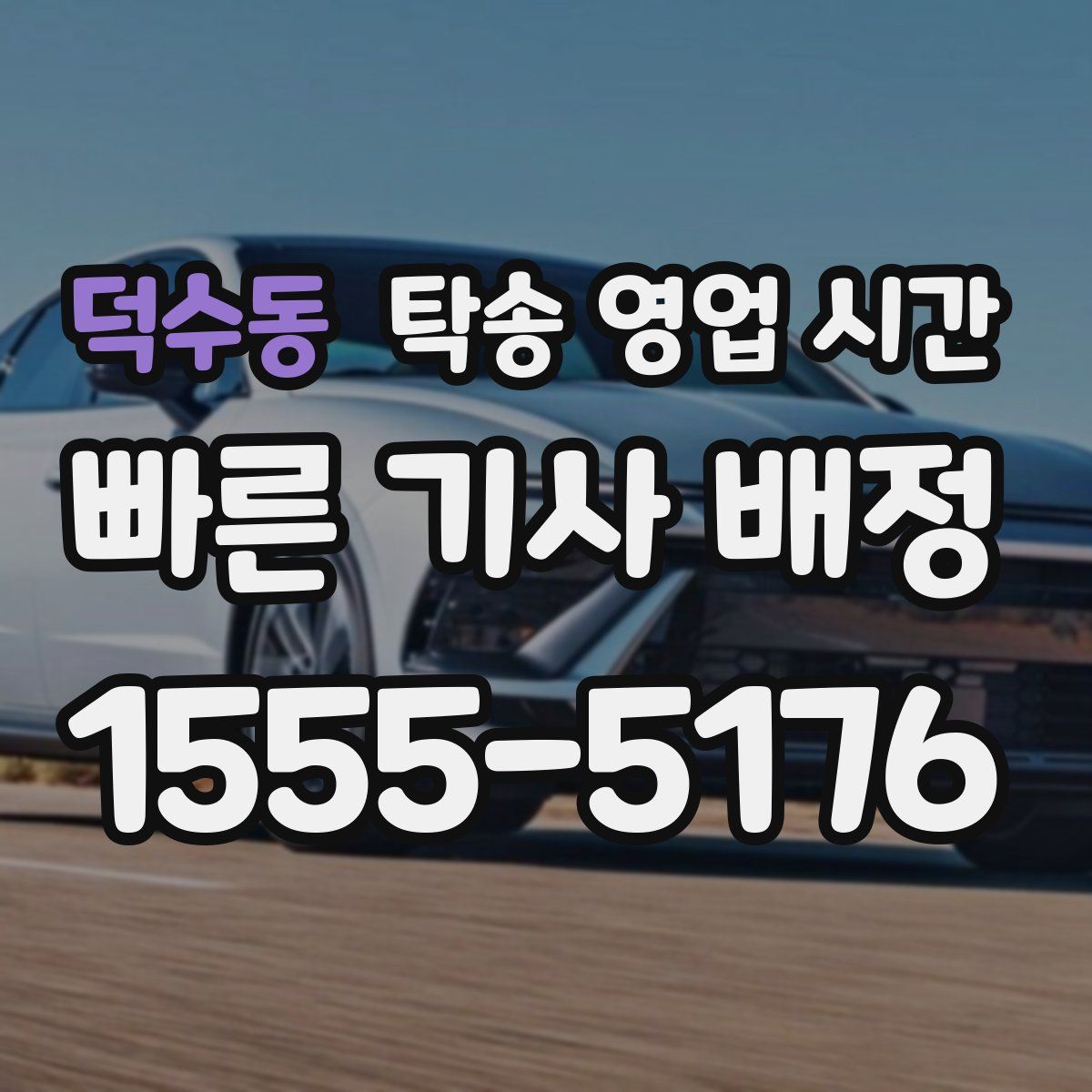 덕수동 탁송 영업 시간