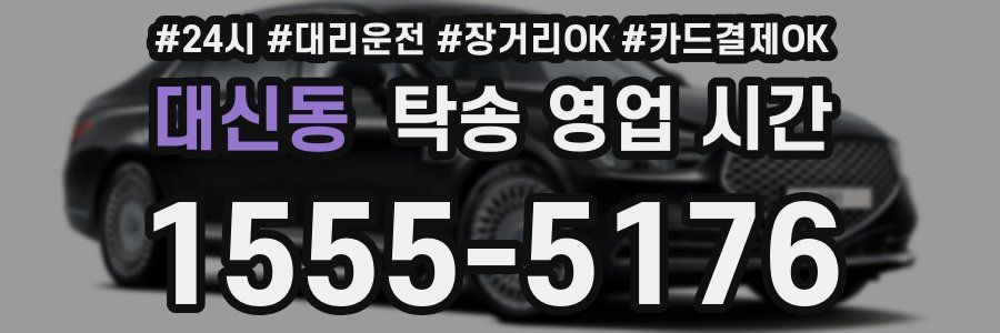 대신동 탁송 영업 시간