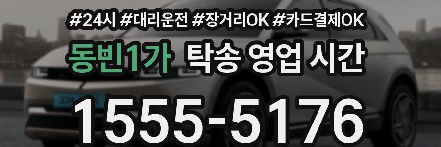 동빈1가 탁송 영업 시간