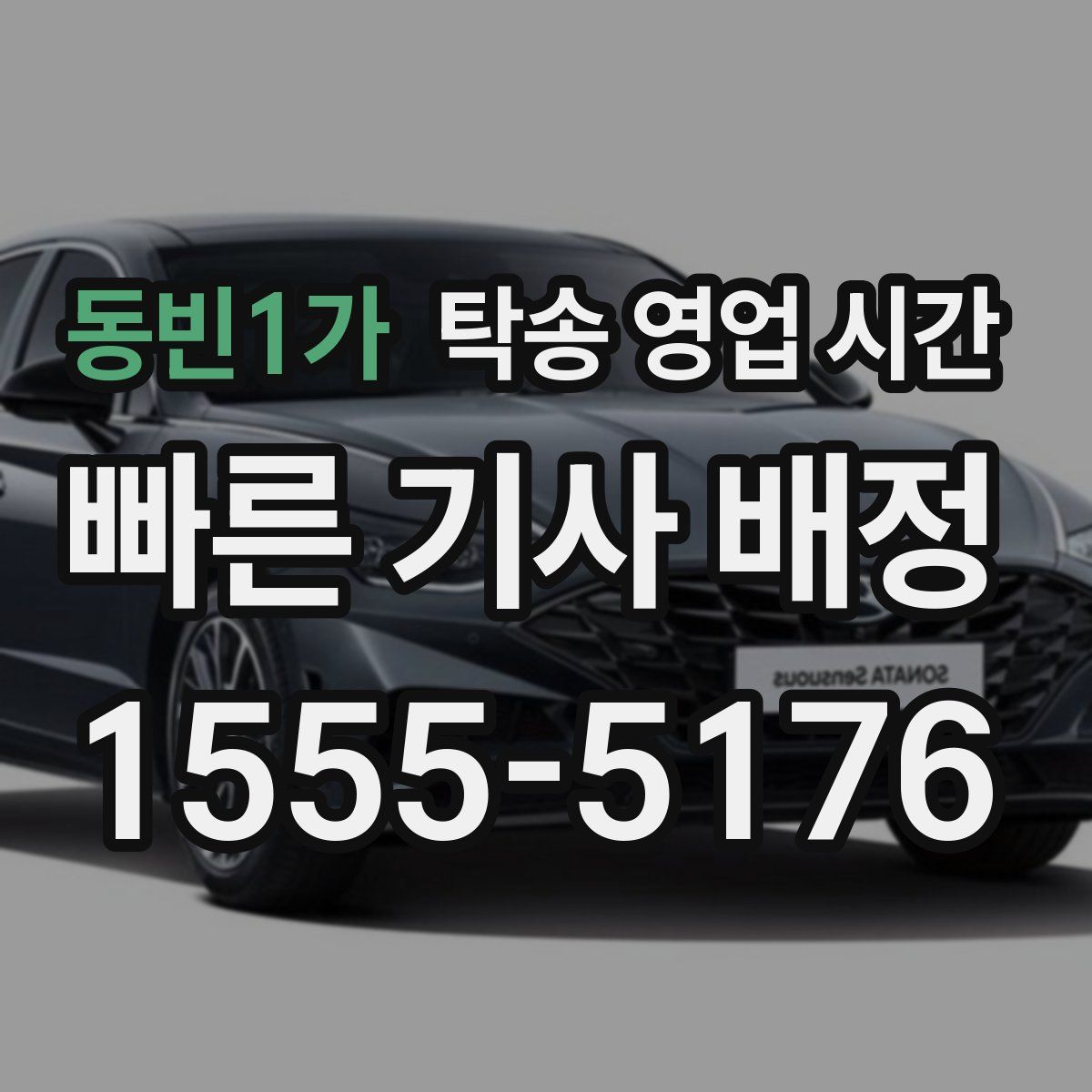 동빈1가 탁송 영업 시간