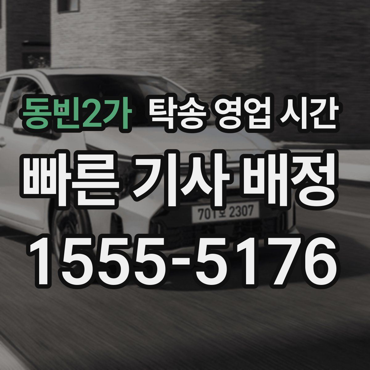 동빈2가 탁송 영업 시간