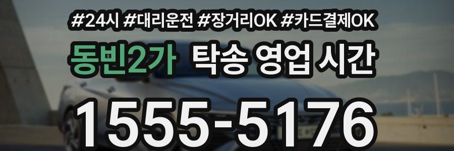 동빈2가 탁송 영업 시간