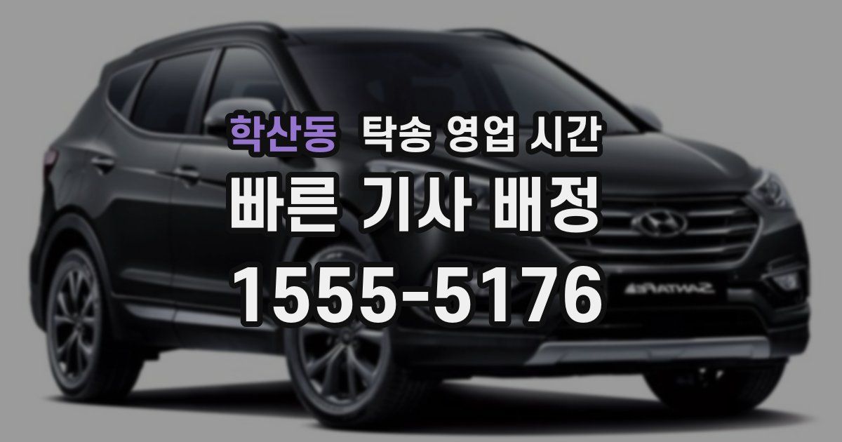 학산동 탁송 영업 시간