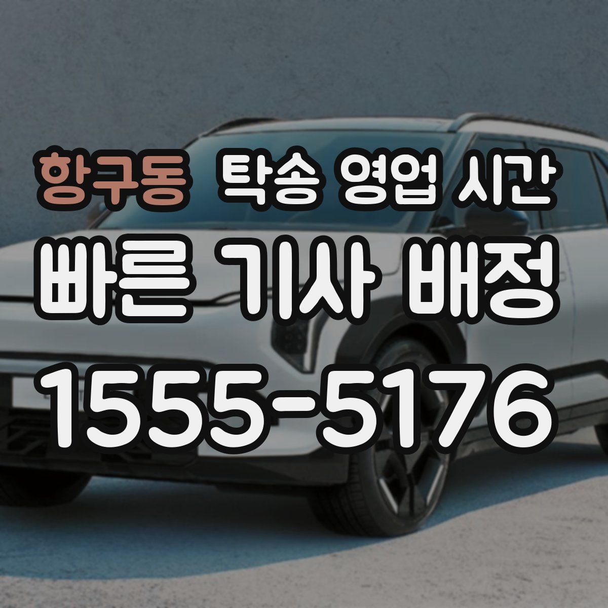 항구동 탁송 영업 시간