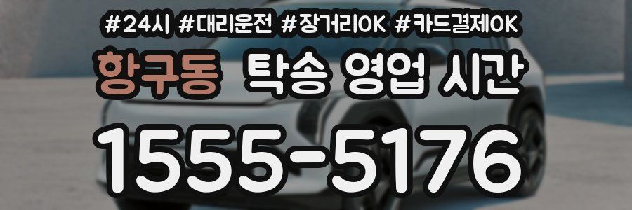 항구동 탁송 영업 시간