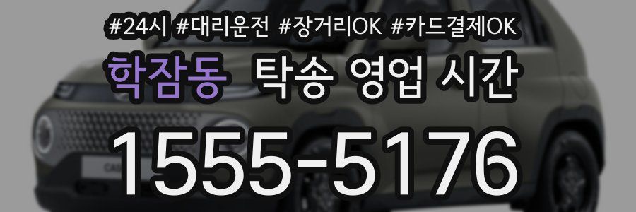 학잠동 탁송 영업 시간