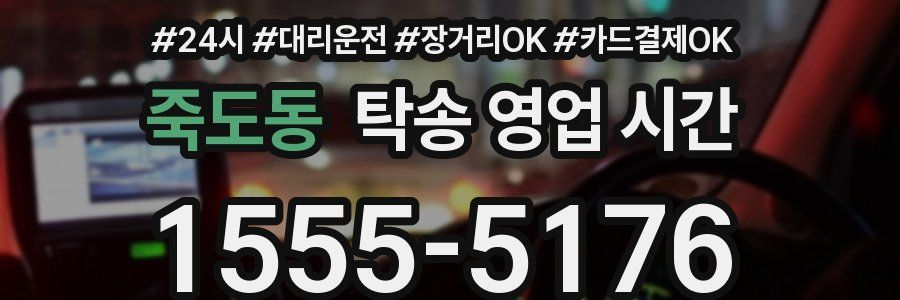 죽도동 탁송 영업 시간