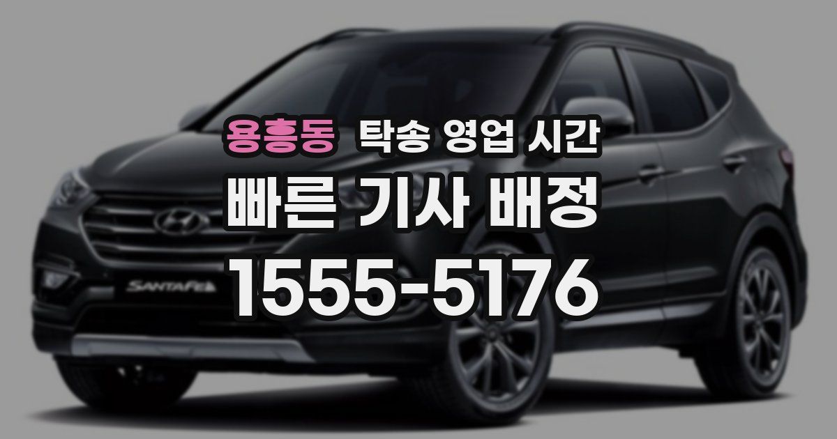 용흥동 탁송 영업 시간