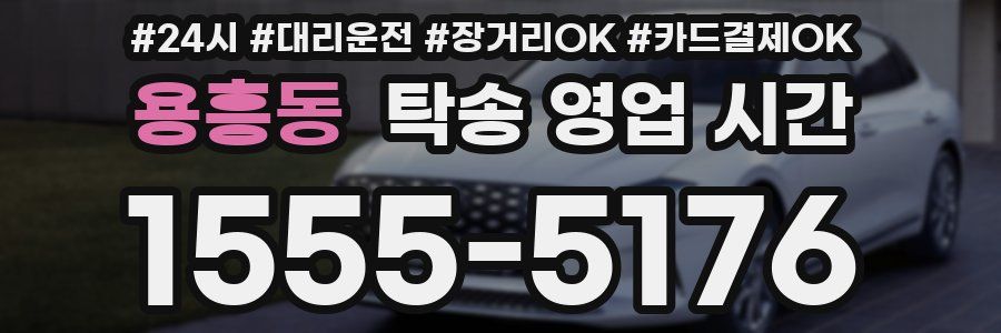 용흥동 탁송 영업 시간
