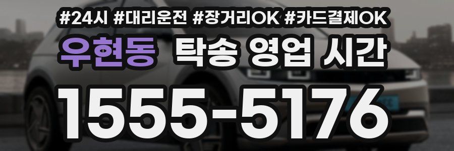 우현동 탁송 영업 시간
