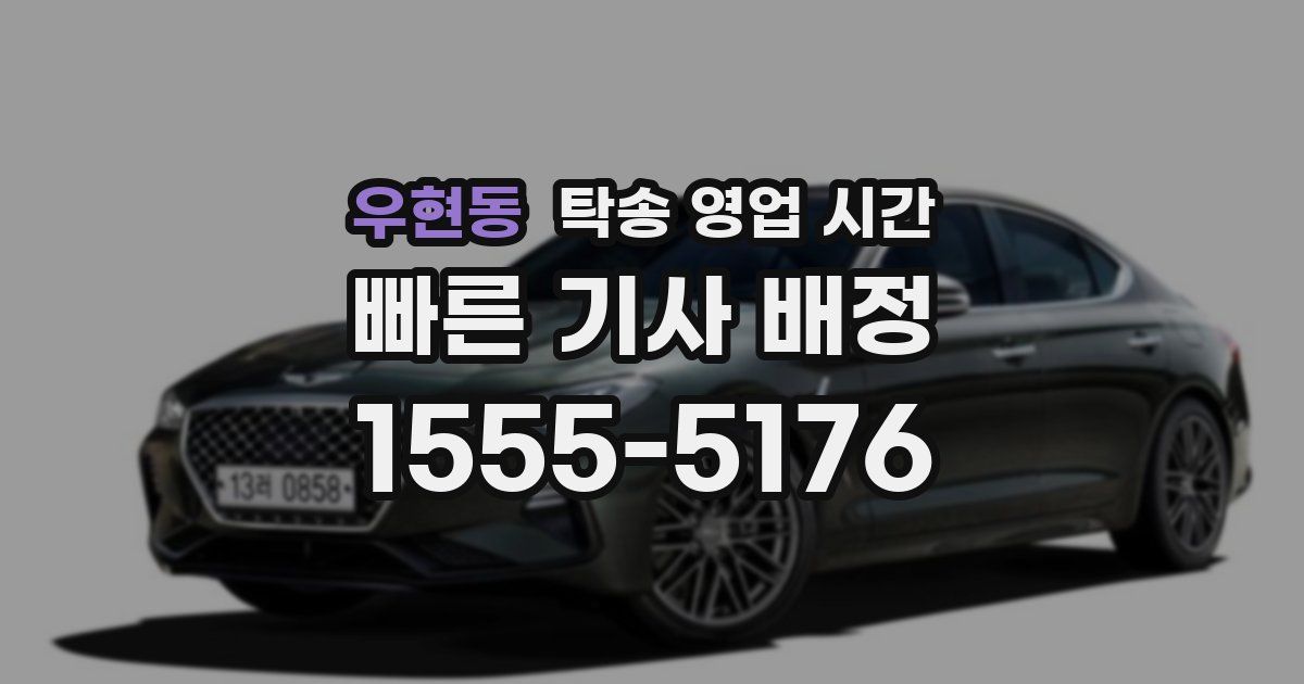 우현동 탁송 영업 시간
