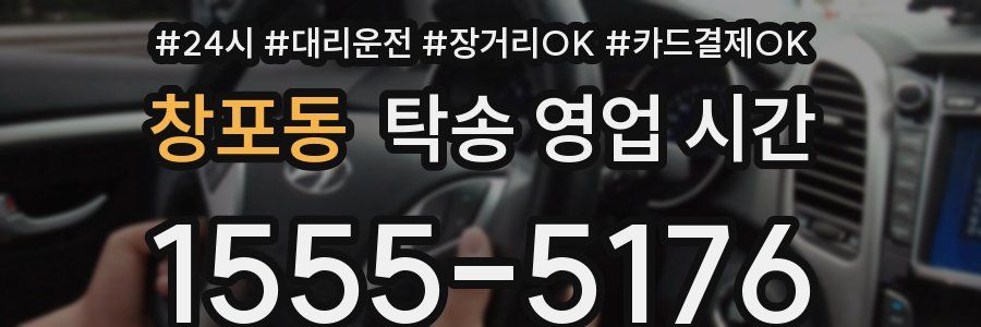 창포동 탁송 영업 시간