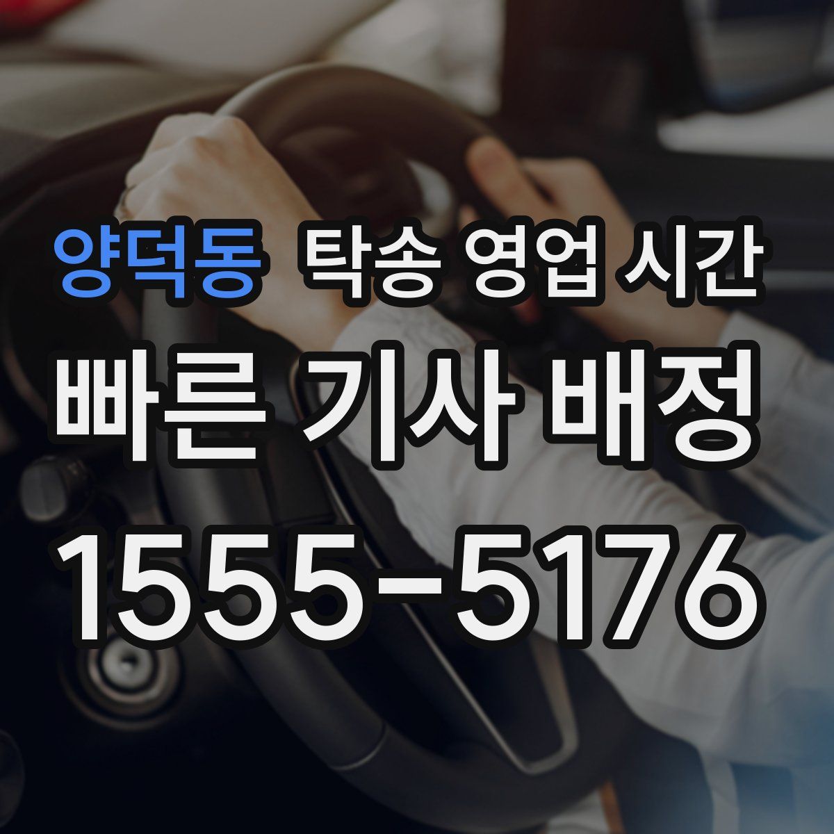 양덕동 탁송 영업 시간