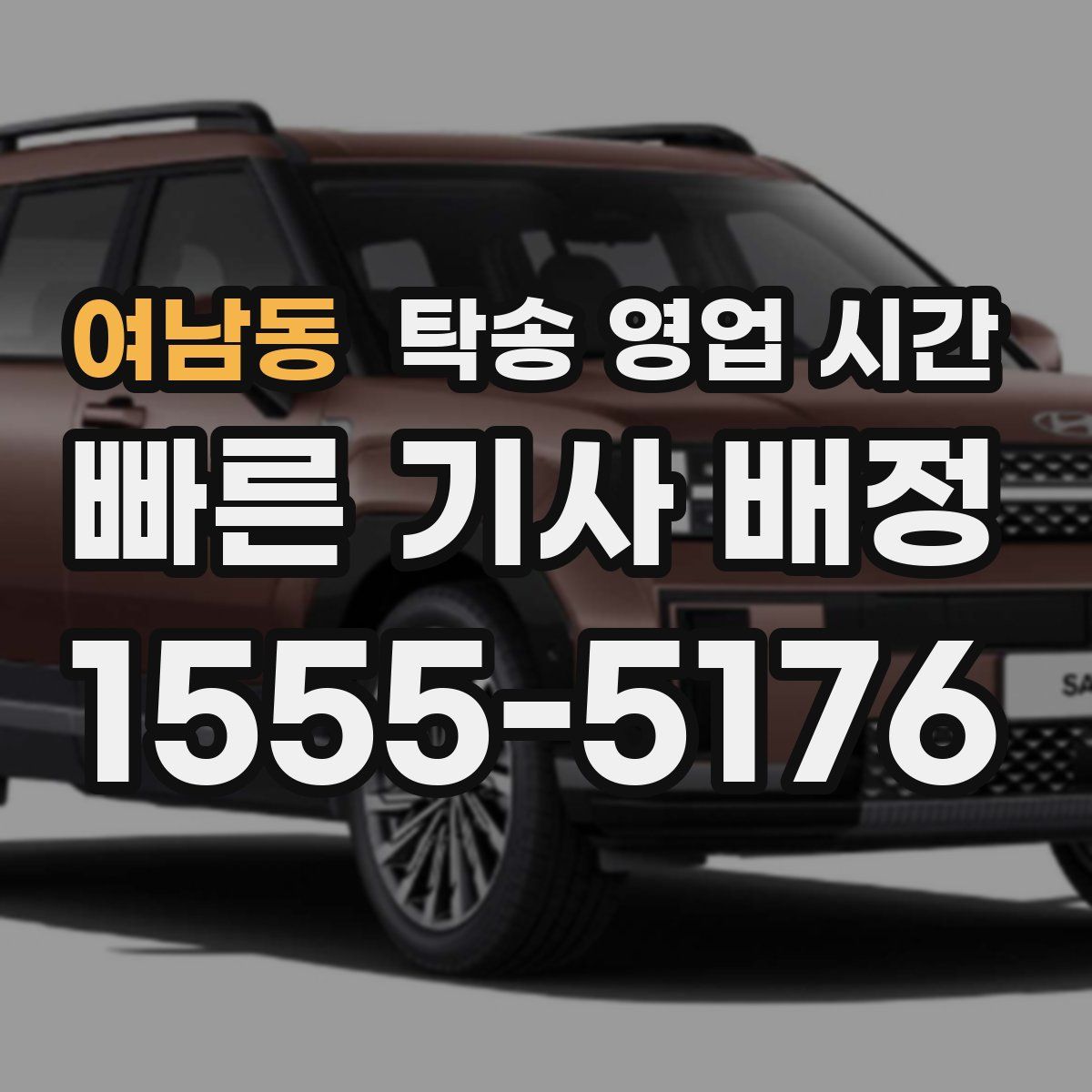 여남동 탁송 영업 시간
