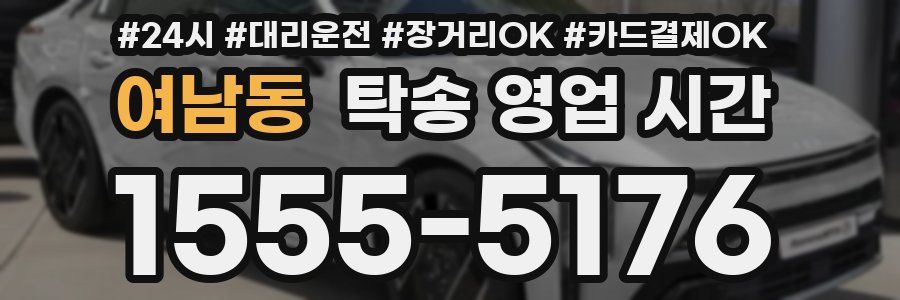 여남동 탁송 영업 시간