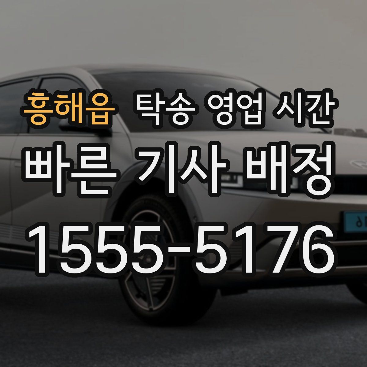 흥해읍 탁송 영업 시간