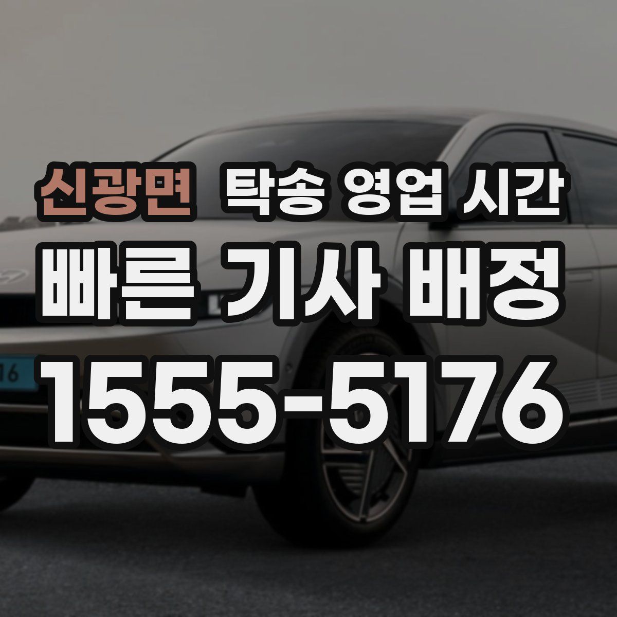 신광면 탁송 영업 시간