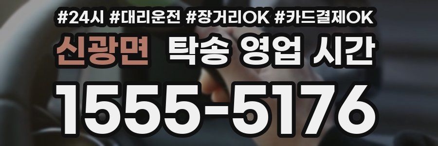 신광면 탁송 영업 시간