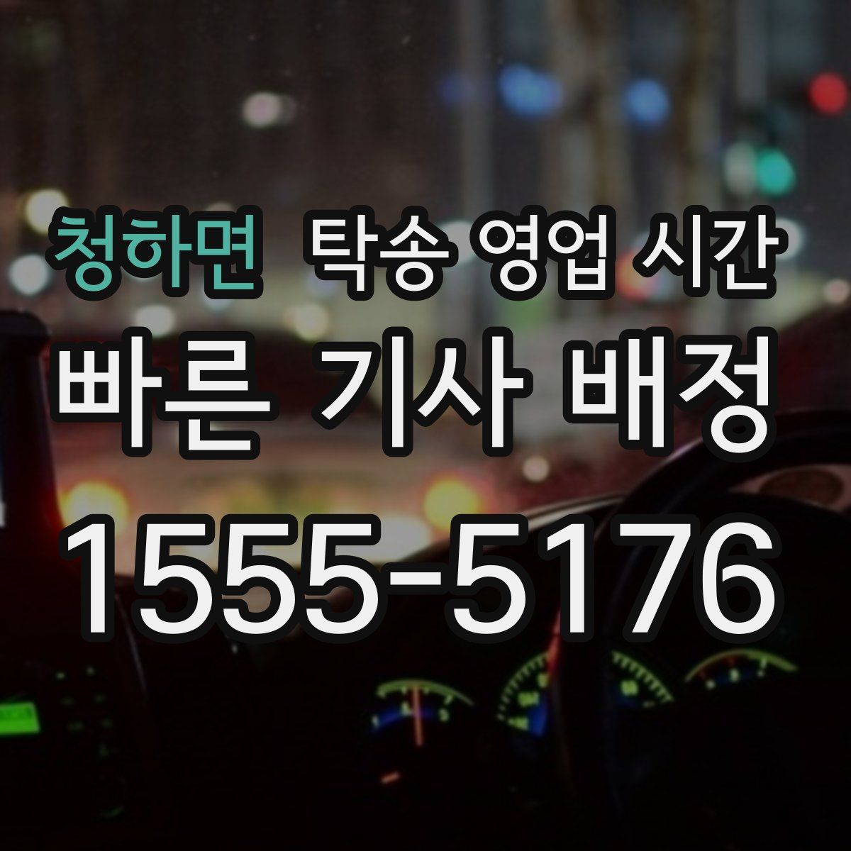 청하면 탁송 영업 시간