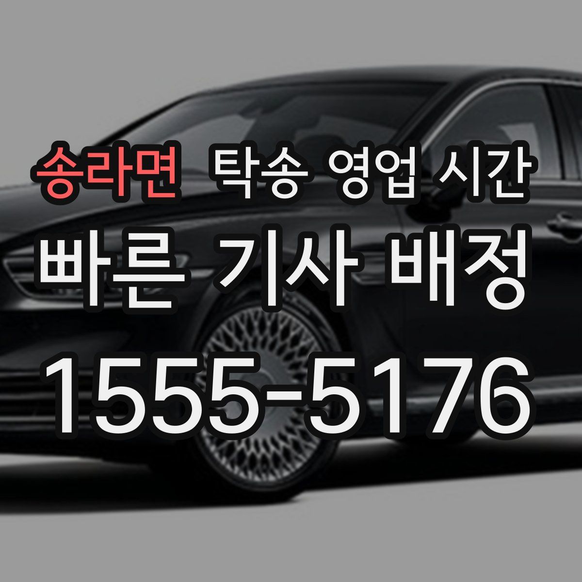송라면 탁송 영업 시간