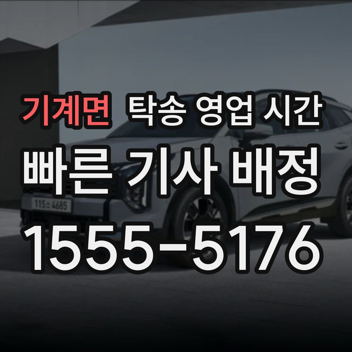 기계면 탁송 영업 시간