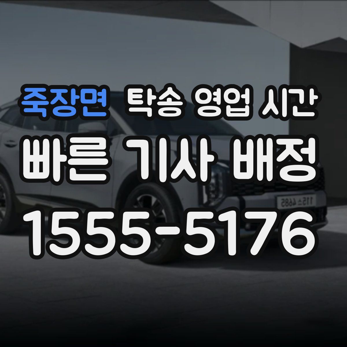 죽장면 탁송 영업 시간