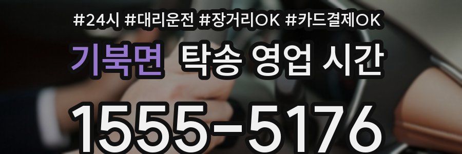 기북면 탁송 영업 시간
