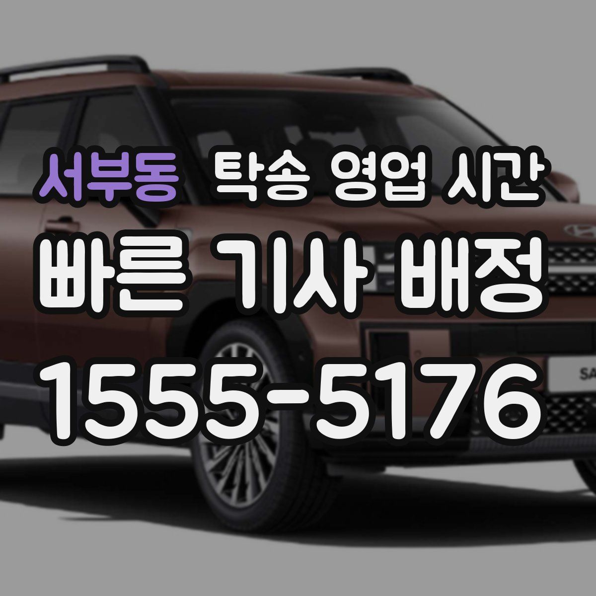 서부동 탁송 영업 시간