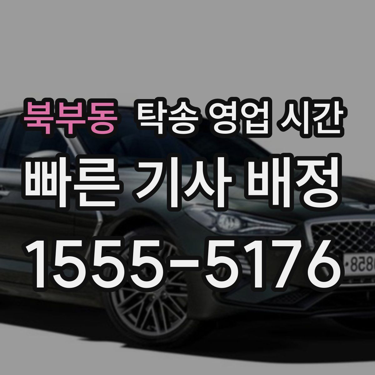 북부동 탁송 영업 시간