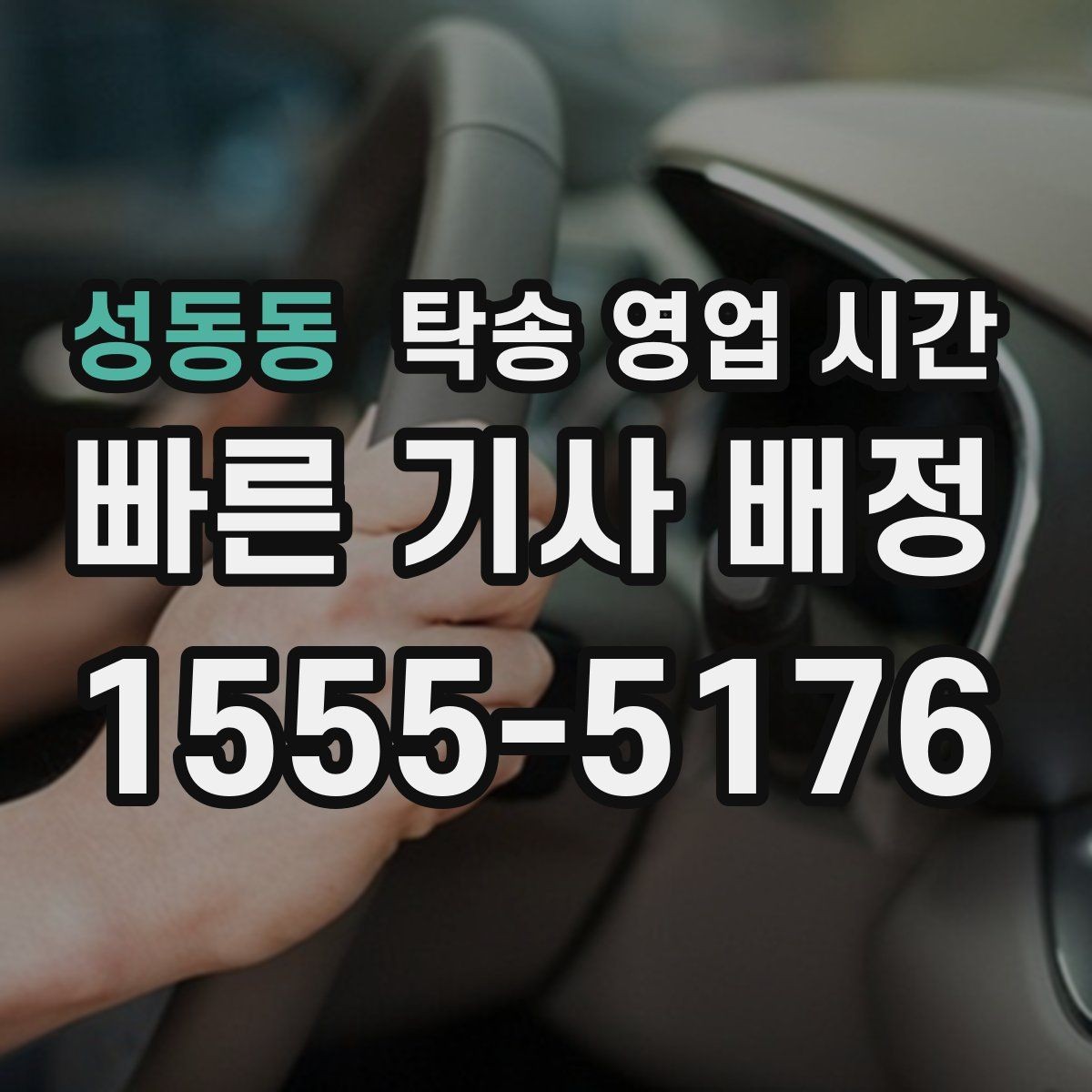 성동동 탁송 영업 시간 업무 종료 후 차량 수령이 가능한가