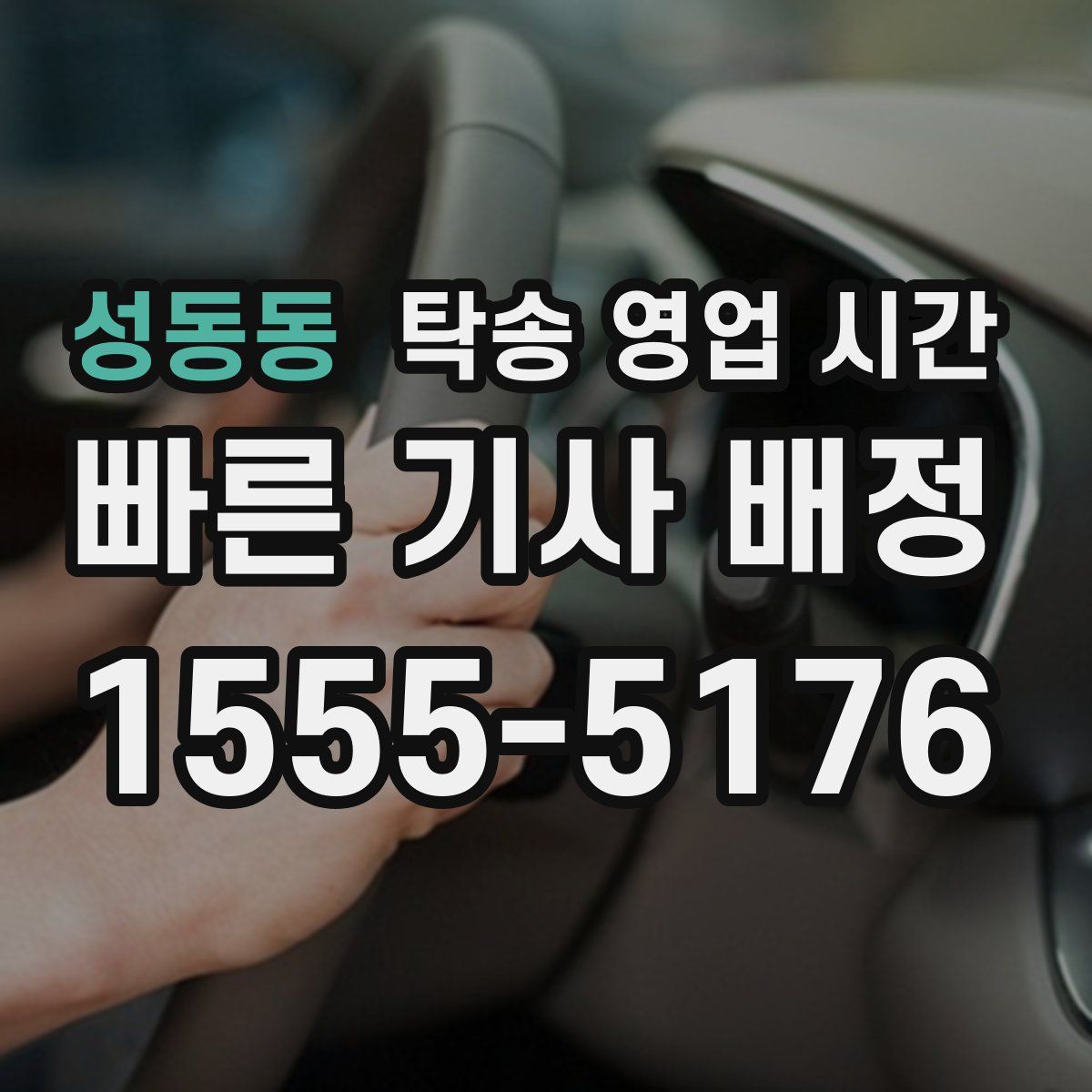 성동동 탁송 영업 시간