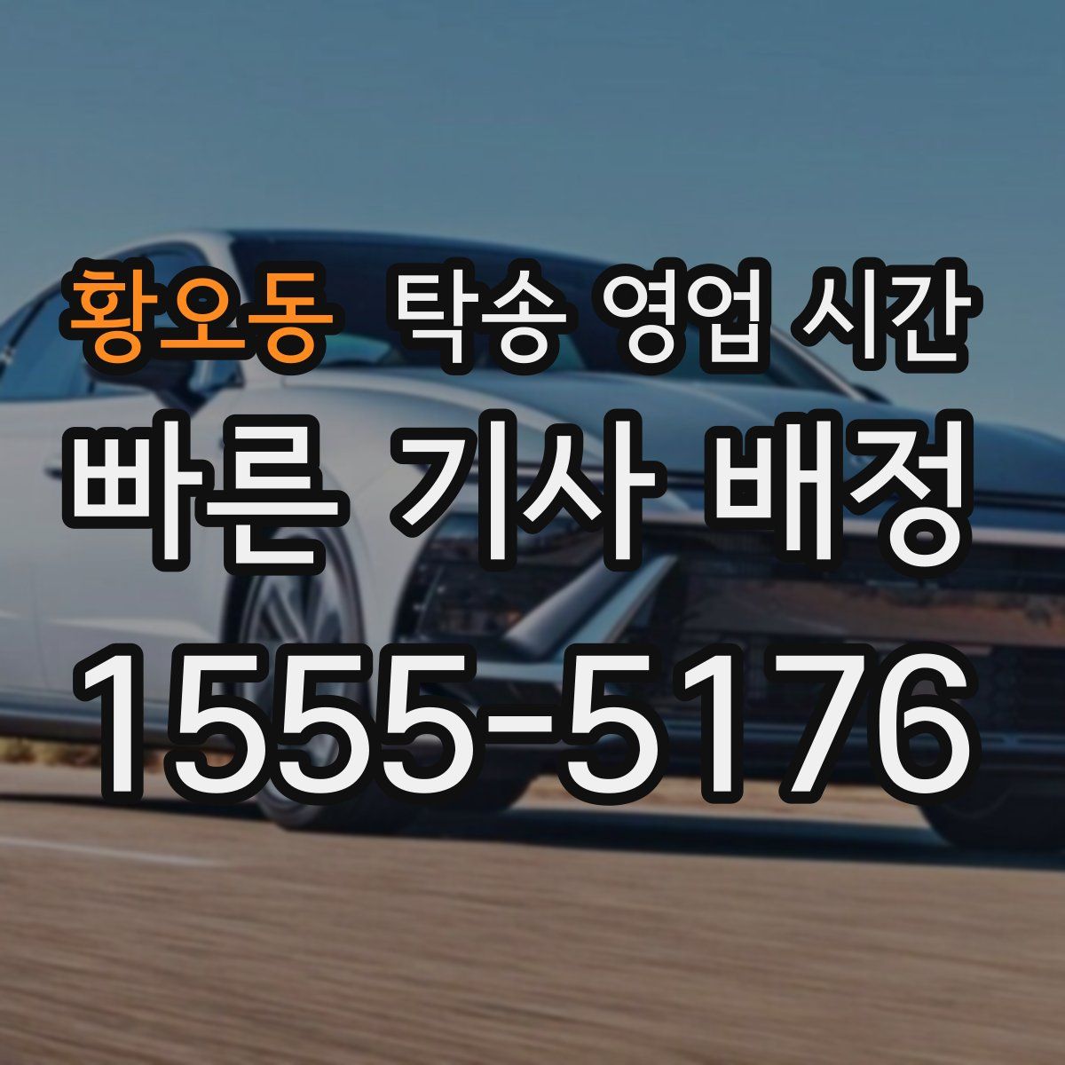 황오동 탁송 영업 시간