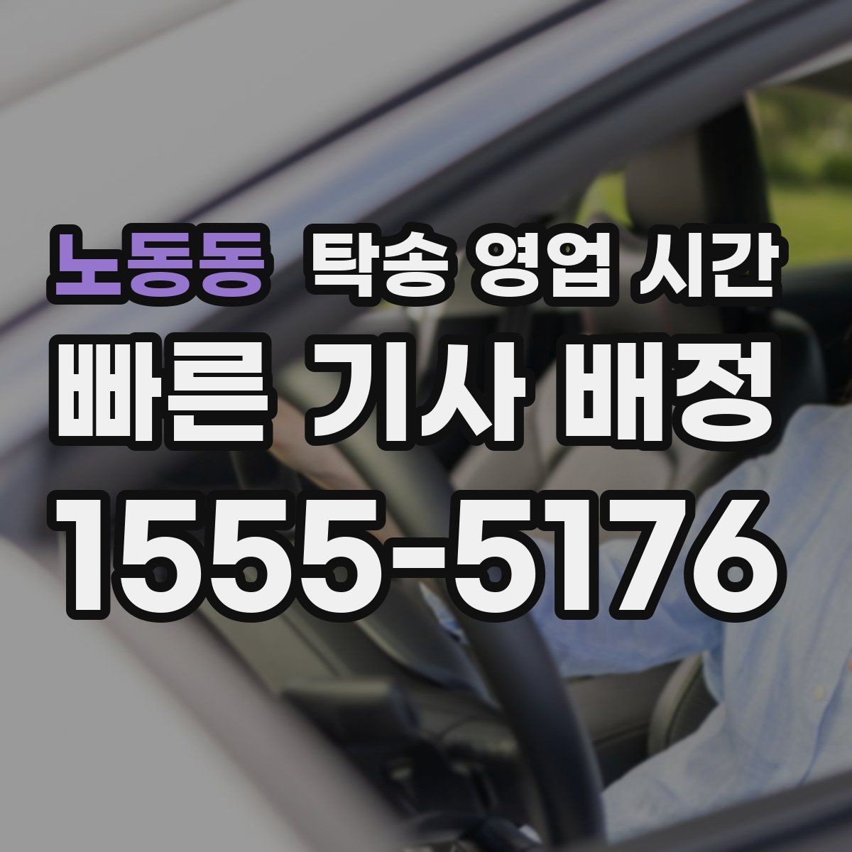 노동동 탁송 영업 시간 차량 보관 뒤 수령 장소는 어디인가
