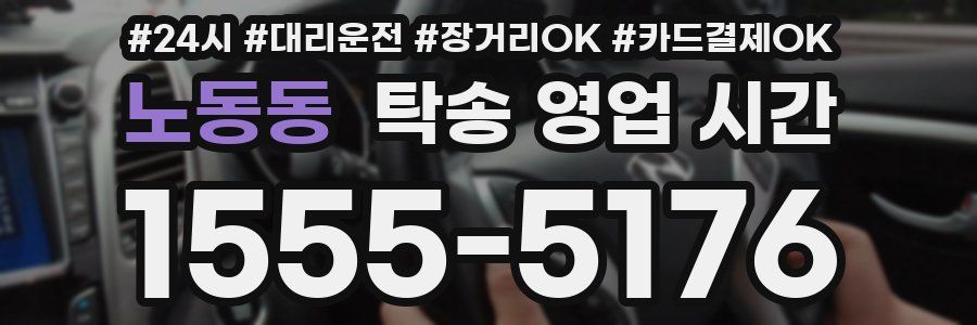 노동동 탁송 영업 시간