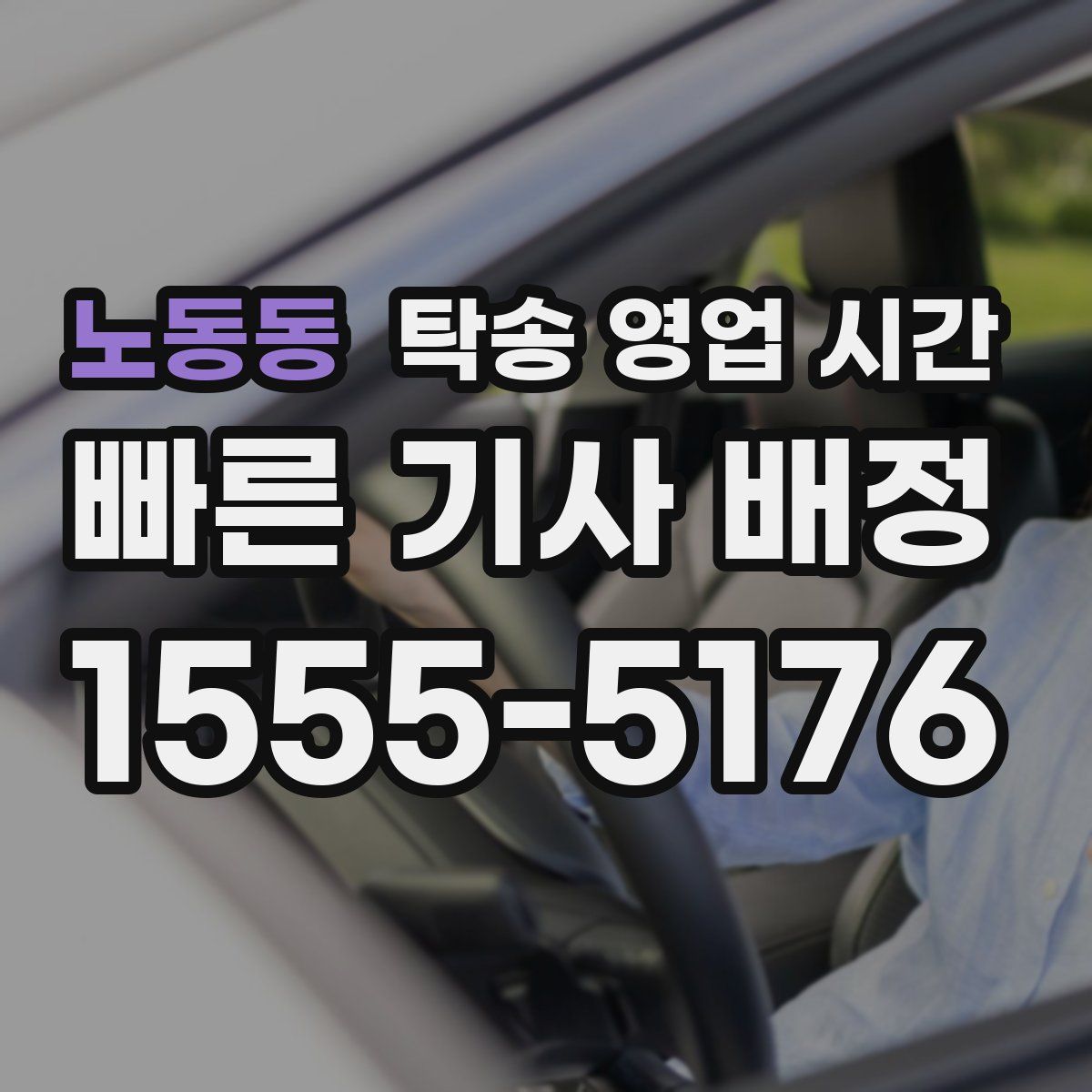 노동동 탁송 영업 시간