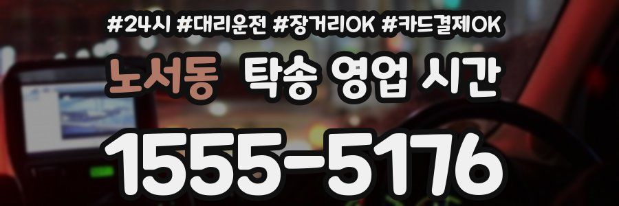 노서동 탁송 영업 시간