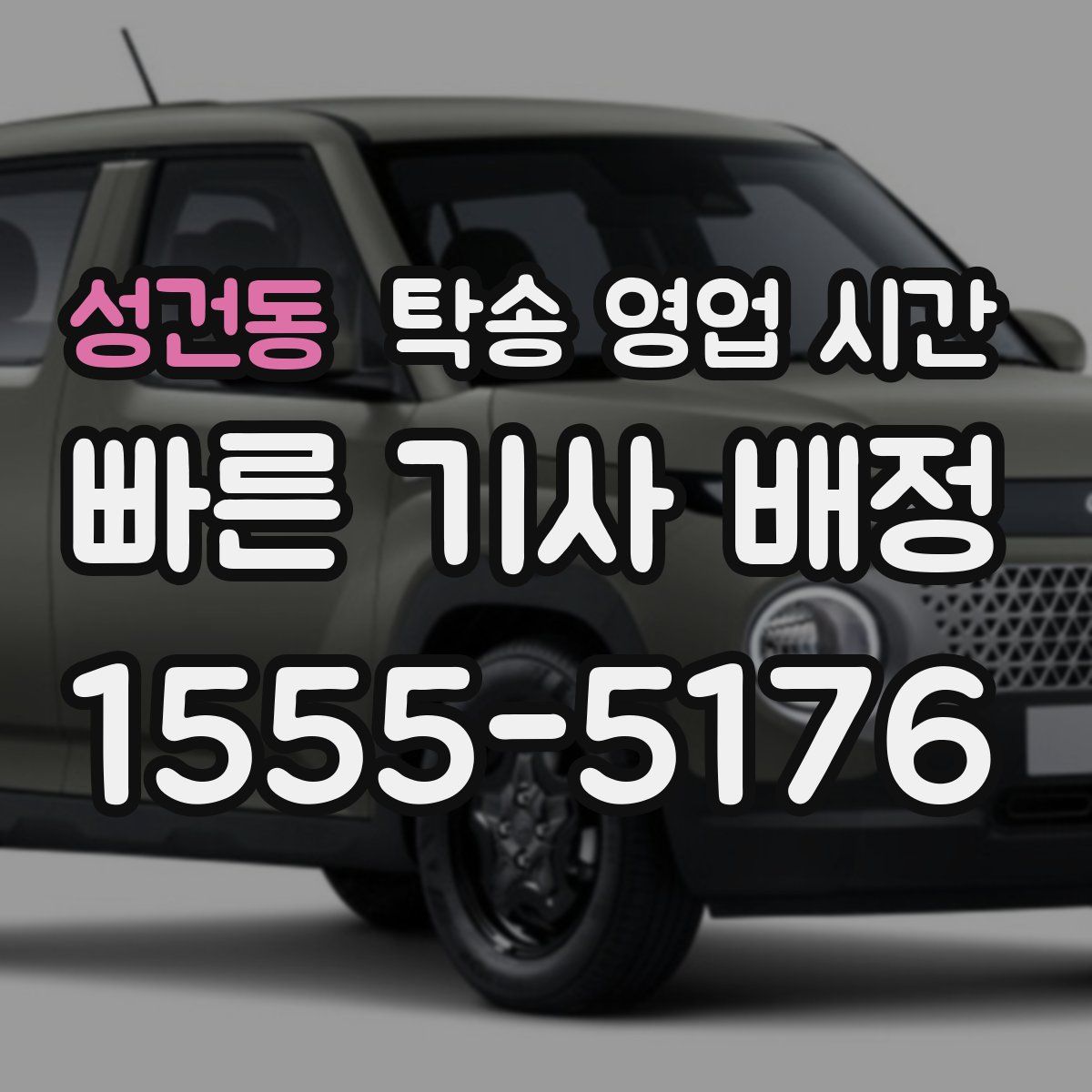 성건동 탁송 영업 시간