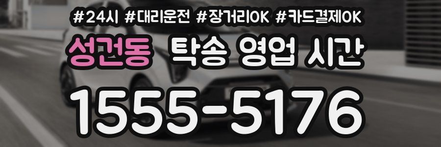 성건동 탁송 영업 시간