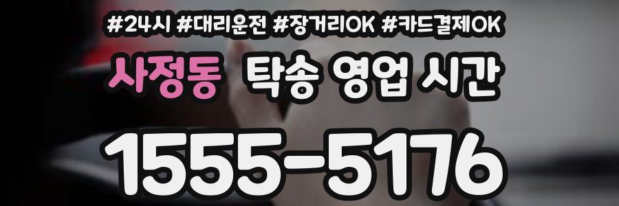 사정동 탁송 영업 시간