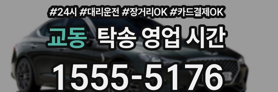 교동 탁송 영업 시간