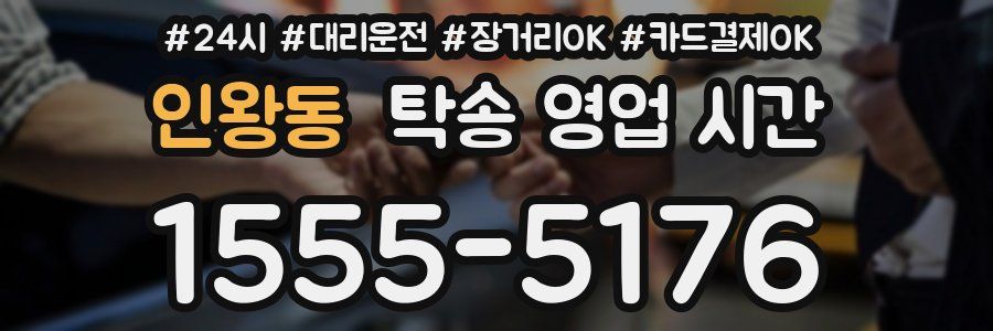인왕동 탁송 영업 시간