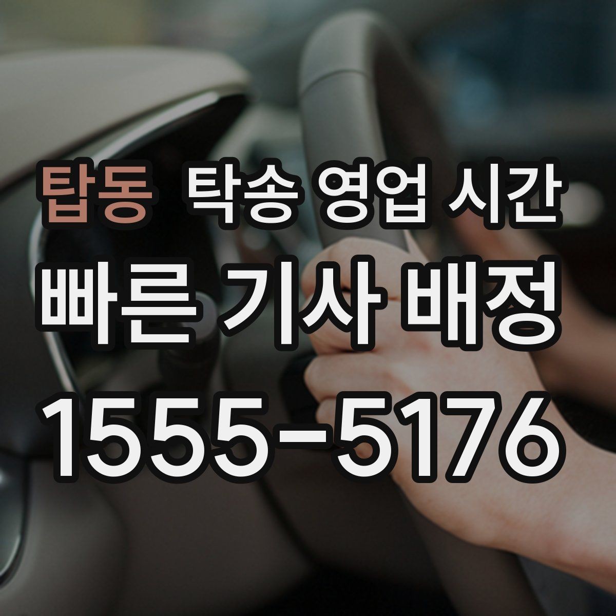 탑동 탁송 영업 시간 저녁 마감 전에 접수해야 하는 이유