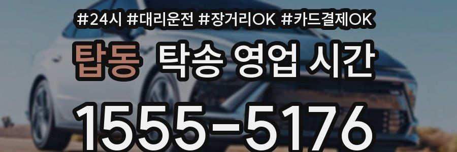 탑동 탁송 영업 시간