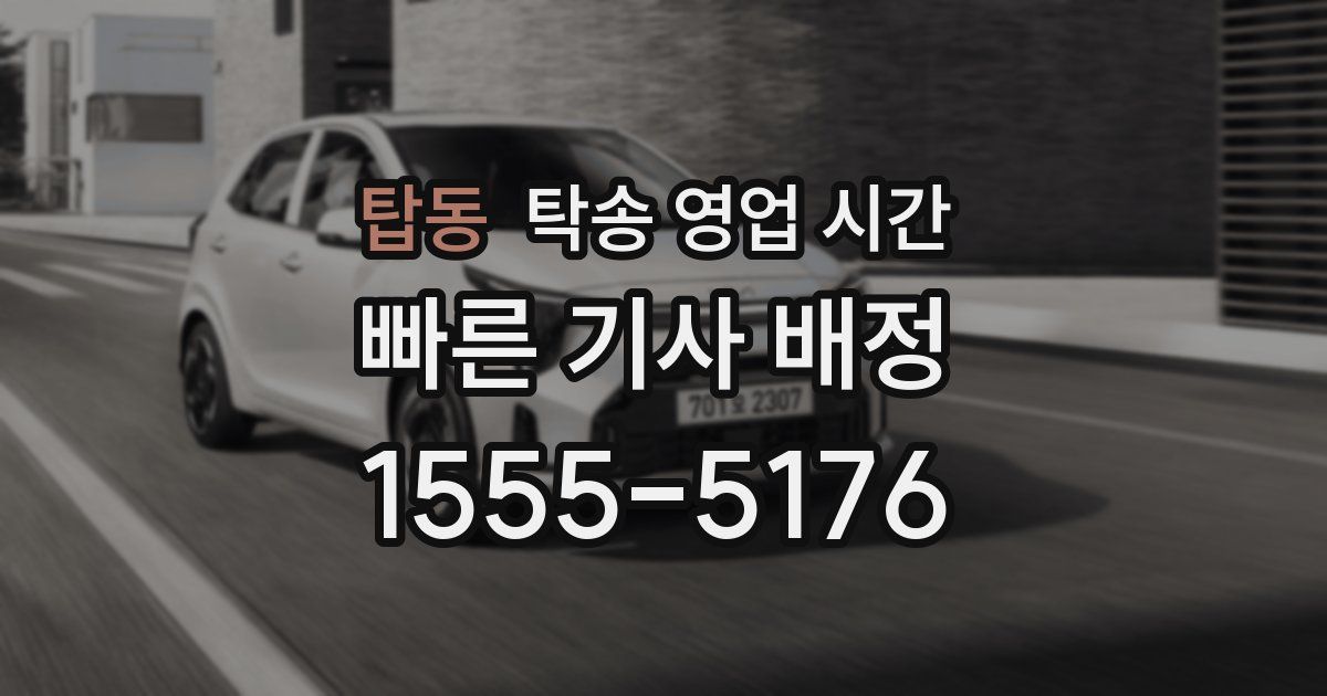 탑동 탁송 영업 시간